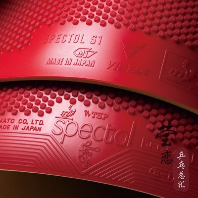 現貨 瑩戀VICTAS生膠套膠SPECTOL S1 S2 S3內能型乒乓球膠皮球拍顆粒膠正品促銷