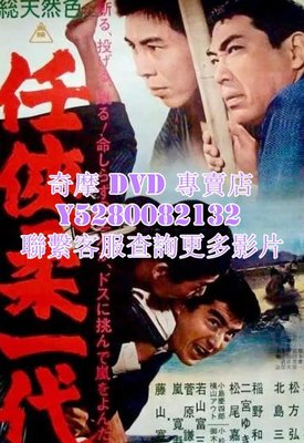 DVD 影片 專賣 電影 任俠柔一代 1966年