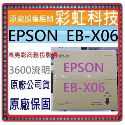 含稅免運+原廠保固 Epson EB-X06 XGA高亮彩商務投影機 3600流明 EBX06