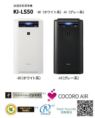 ~清心樂活~日本空運直送附中說Sharp KI-LS50 12坪電漿除菌雲端加濕空氣清淨機MCK55W JS50參考
