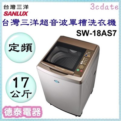 SANLUX【SW-18AS7】台灣三洋17公斤超音波內外不鏽鋼單槽洗衣機【德泰電器】