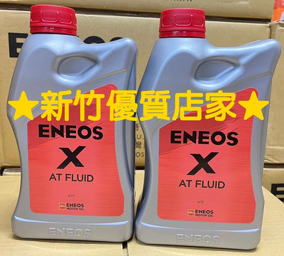 (新竹優質店家) 新日本石油 X ATF 全合成變速箱油↘販促價 eneos WISH NEW ALTIS