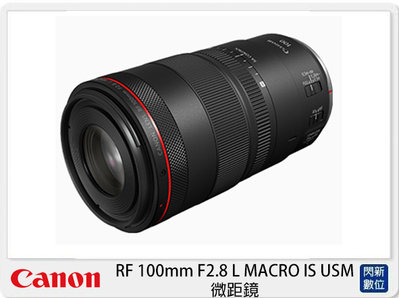 ☆閃新☆活動限時優惠!回函禮~Canon RF 100mm F2.8 L MACRO IS USM 微距鏡 (100L,公司貨)