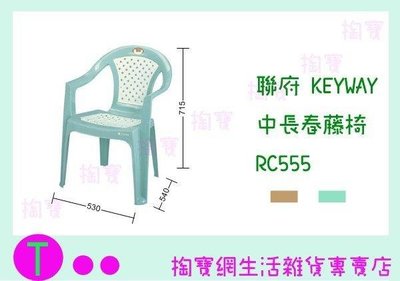 聯府 KEYWAY 中長春藤椅 RC555 2色 板凳/備用椅/塑膠椅 (箱入可議價)