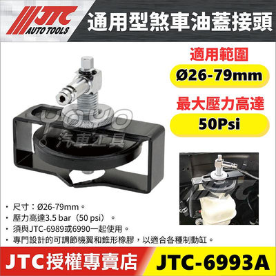 【YOYO汽車工具】JTC-6993 通用型煞車油蓋接頭 / 剎車油蓋 煞車油蓋 接頭