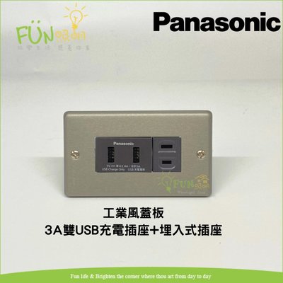 國際牌 Panasonic 復古 工業風 新金屬 蓋板 3A 雙USB 充電插座 + 單插座 (灰色) USB充電