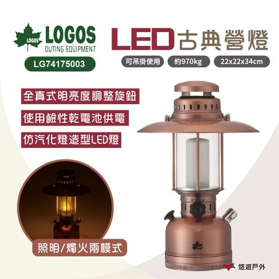 【LOGOS】古典LED營燈 LG74175003 飾燈 吊燈 燭光燈 LED燈 野炊 露營 悠遊戶外