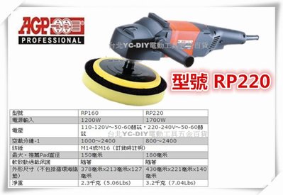 【台北益昌】台製品牌 AGP RP220 7" 打蠟機 打蠟拋光機