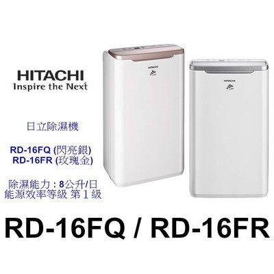 【泰宜電器】HITACHI日立RD-16FR 除濕機8L【另有HDH-32YL010 RD-200HH】