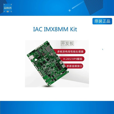 IAC IMX8MM KIT NXP I.MX8M MINI CORTEX-A53四核工業級開發板