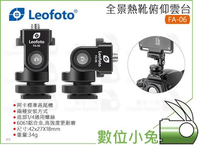 數位小兔【徠圖 LEOFOTO FA-06 全景 熱靴 俯仰 雲台】FA06 攝影 小雲台 相機 1/4 手機 支架