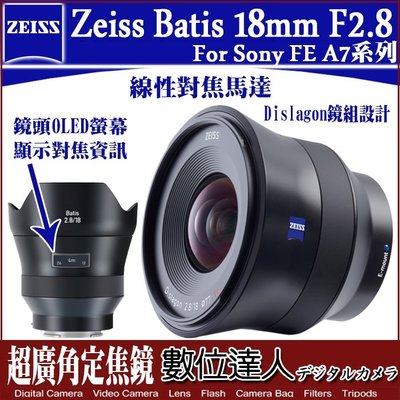 【數位達人】公司貨 蔡司 Zeiss  Batis 18mm F2.8  SONY E-mount