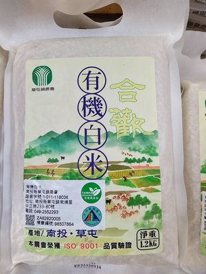 草屯鎮農會 有機白米 合歡米 1.2公斤 CNS一等 中興大學認證有機農產品證書 超取最多4包