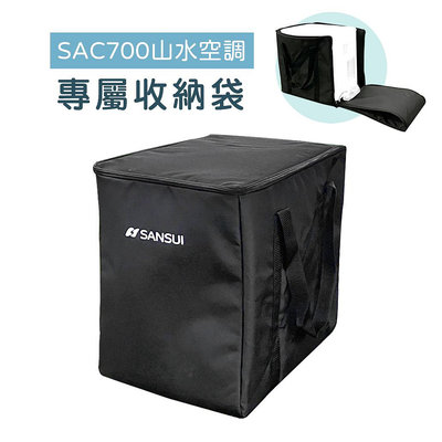 【露遊】SANSUI｜SAC700山水空調專屬收納袋｜空調收納袋 收納外袋 大容量外袋 全開式外袋 露營 戶外