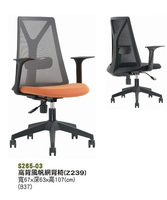 【進日興家具】S265-03  高背風帆網背椅  辦公椅  會議椅 電腦椅 台南。高雄。屏東 傢俱宅配