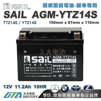 ✚久大電池❚ 風帆SAIL AGM-YTZ14S 機車電池 AGM-GEL 適用 TTZ14S、YTZ14S 機車電瓶