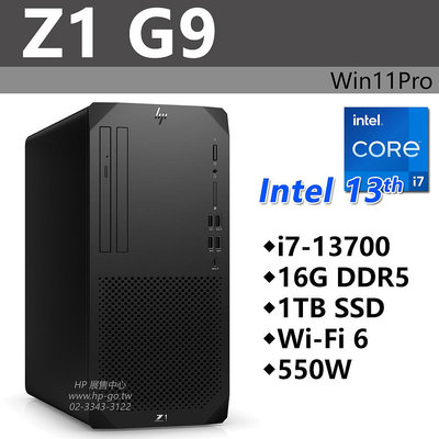 【HP展售中心】Z1G9【8G9D0PA】i7-13700/16G/1T/550W/W11P/無線網路/3年保