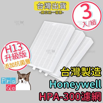 【ProGo】Honeywell 濾網HRF-R1 副廠濾心（共3片濾網）適HPA-300APTW HPA300台灣製造
