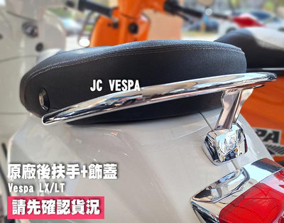 【JC VESPA】偉士牌 LX/LT 原廠後扶手+飾蓋 電鍍色(LX FL/LXV通用)