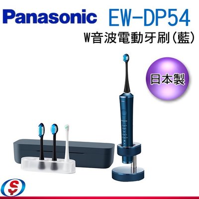 可議價【信源】【Panasonic 國際牌】W音波電動牙刷 EW-DP54 /EW-DP54-A/EWDP54 藍色
