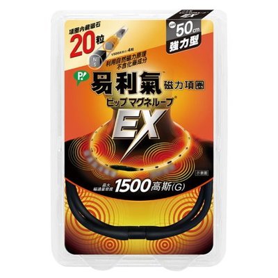 【seven健康小舖】【公司貨 易利氣-磁力項圈EX-黑色 (50cm)(男女適用)】日本製，最大磁通量密度1500高斯