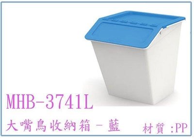 呈議) 樹德 MHB-3741L 大嘴鳥收納箱 多功能置物箱 藍