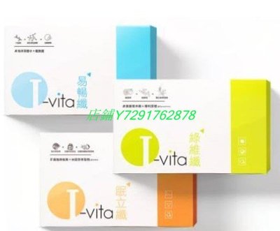 熱賣 買二送一易暢纖 順暢代謝 I-vita 愛維佳 崔佩儀代言綠維纖錠眠立纖錠(30錠盒) 易暢纖(15包盒)  滿300元出貨
