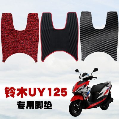 適用鈴木UY125踏板摩托車腳墊改裝配件UY125國四防水防滑絲圈腳墊