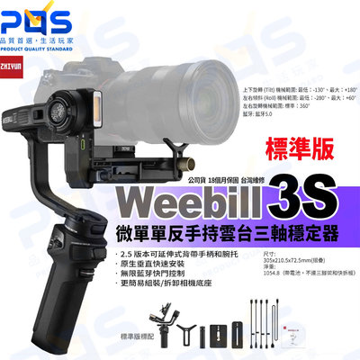 台南PQS zhiyun智雲 Weebill 3S 三軸穩定器 標準版 快拆底座 三腳架 0.96吋螢幕 拍攝 直播