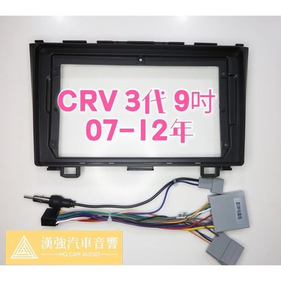 CRV 3代 9吋 07-12年 HONDA 休旅車 安卓機外框 專用線 安卓面板 百變套框 音響外框 百變機套框