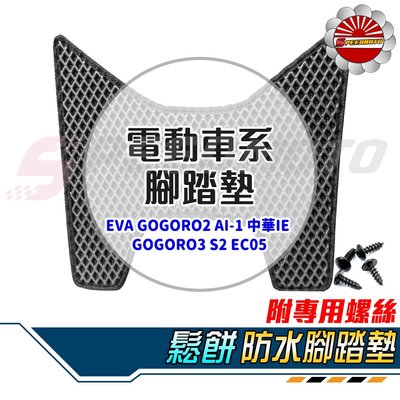 【Speedmoto】電動車系 鬆餅 腳踏墊 EVA GOGORO2 AI-1 中華IE GOGORO3 S2 EC05