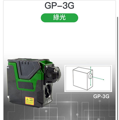 熊88  雷射 水平儀 GPI GP-3G 綠光 墨線儀 3點式綠光點雷射 PLS3G 同級激光水平儀