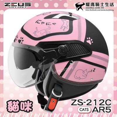 贈好禮 ZEUS安全帽 ZS-212C AR5 消光黑粉 貓咪 貓奴 內鏡 半罩帽 212C 3/4罩 耀瑪騎士機車部品
