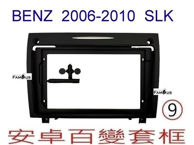 全新 安卓框- BENZ 賓士 2006~2010  SLK  9吋安卓面板 百變套框