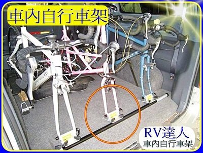 【RV達人】車內攜車架˙自行車架˙腳踏車架  車內自行車架 ~ RV專業達人