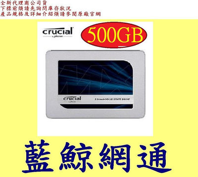 全新台灣代理商公司貨 美光 Micron Crucial MX500 500G 500GB SSD SATA 固態硬碟