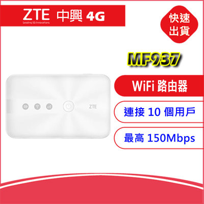 全頻附發票~中興 ZTE MF937 4G LTE SIM卡Wifi分享器無線網卡路由器MF920 MF910 MF79