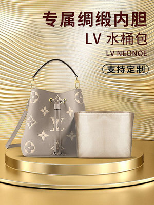 內膽包 內袋包包 適用LV neonoe 水桶包醋酸綢緞內膽包內袋收納包內襯包撐mm中號