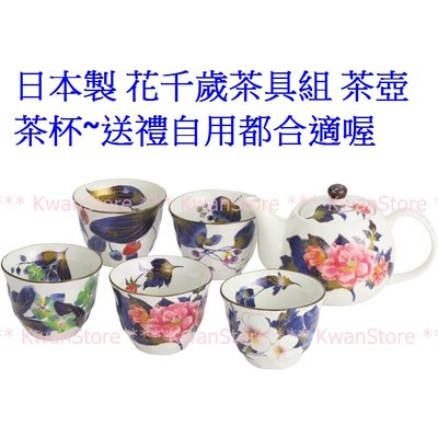 日本製 花千歲茶具組 茶壺茶杯~送禮自用都合適喔 S-2526