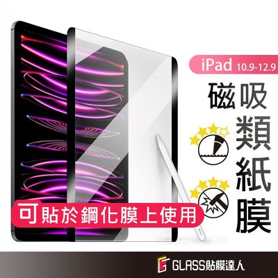 iPad 可拆式 磁吸類紙膜 書寫紙 肯特紙 平板保護貼 適用2022 Pro 11 12.9  Air 5 iPad9