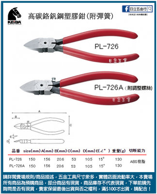 EJ工具《附發票》PL-726 日本製 KEIBA 馬牌 高碳鉻釩鋼塑膠鉗 150mm