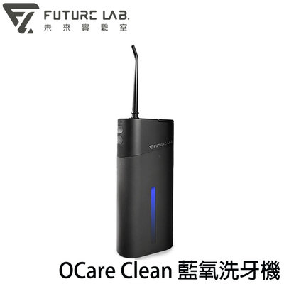 【MR3C】缺貨 含稅 Future LAB 未來實驗室 OCare Clean 藍氧洗牙機 沖牙機 牙套清洗