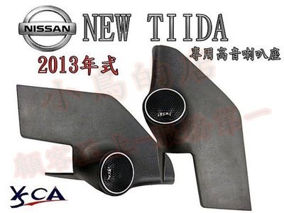 【小鳥的店】日產 BIG TIIDA 2013-15 高音喇叭 YSCA 原廠式樣專用高音喇叭座 專車專用 僅此一組