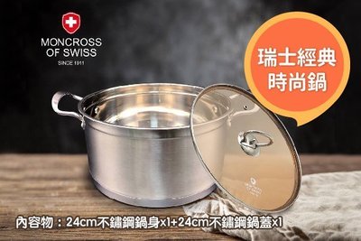 MONCROSS OF SWISS 304不鏽鋼琥珀湯鍋(24cm)5.7公升