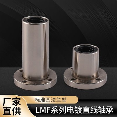 速發標準圓法蘭型LMF6-50電鍍直線軸承圓型底座加長直線軸承