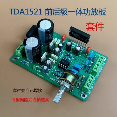 功放板 TDA1521 功放板帶前級（套件） w1163-200923[416936]