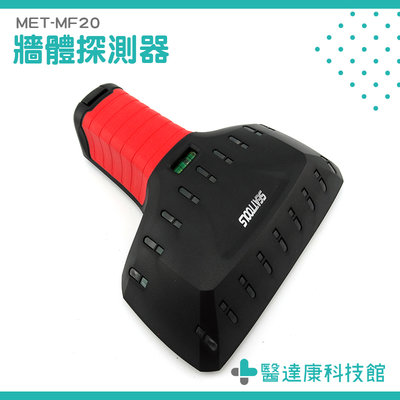 【醫達康】金屬探測器 鋼筋探測  牆體探測器 鑽孔工具 LED燈條顯示 精準定位 MET-MF20