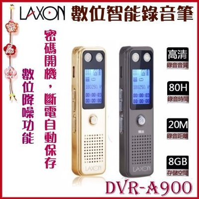 專業級【LAXON】數位降噪功能 24米超遠距離錄音 智能錄音筆16GB 《DVR-A900》全新保固1年
