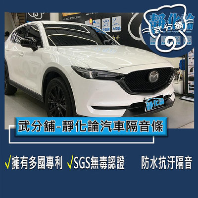 武分舖 靜化論 汽車隔音條 Mazda CX-5 2代 風切隔音+氣密隔音 全車隔音 防水 防塵 靜音