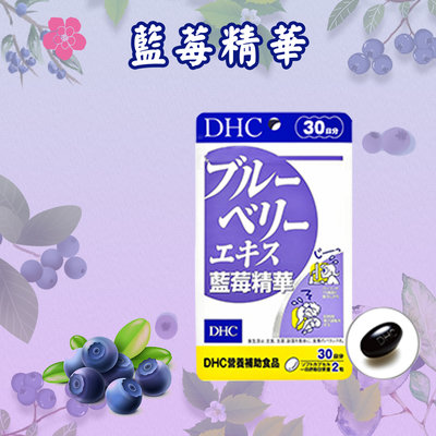 【哇寶箱】🇯🇵日本 DHC 藍莓精華 30/60日份 60/120粒 花青素 葉黃素 維他命 營養素